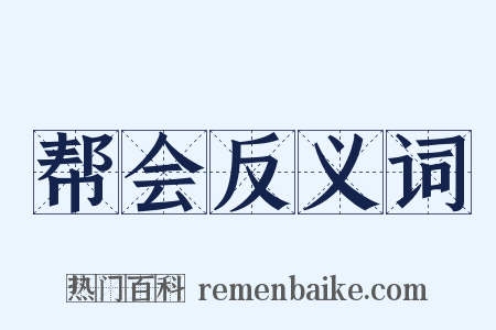 帮会反义词是什么意思的图片